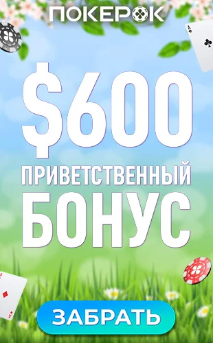 Получите приветственный бонус 100% до $600 за первый депозит в покер-руме GGPokerOK