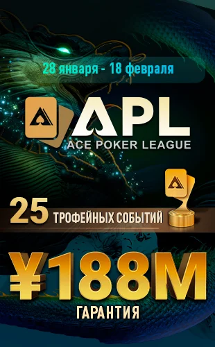 Участвуйте в азиатской серии Ace Poker League на официальном сайте pokerok com