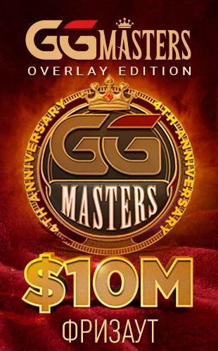 Регистрируйтесь в воскресных турнирах GGMasters с миллионными гарантиями на PokerOK